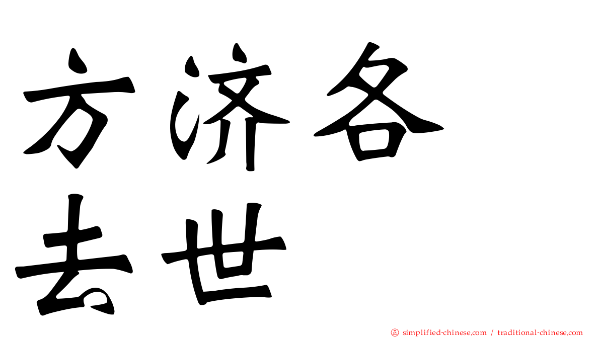 方济各　去世